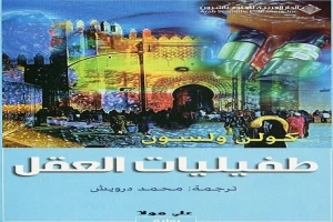 غلاف كتاب طفيليات العقل بقلم كولن ولسون غلاف كتاب طفيليات العقل بقلم كولن ولسون